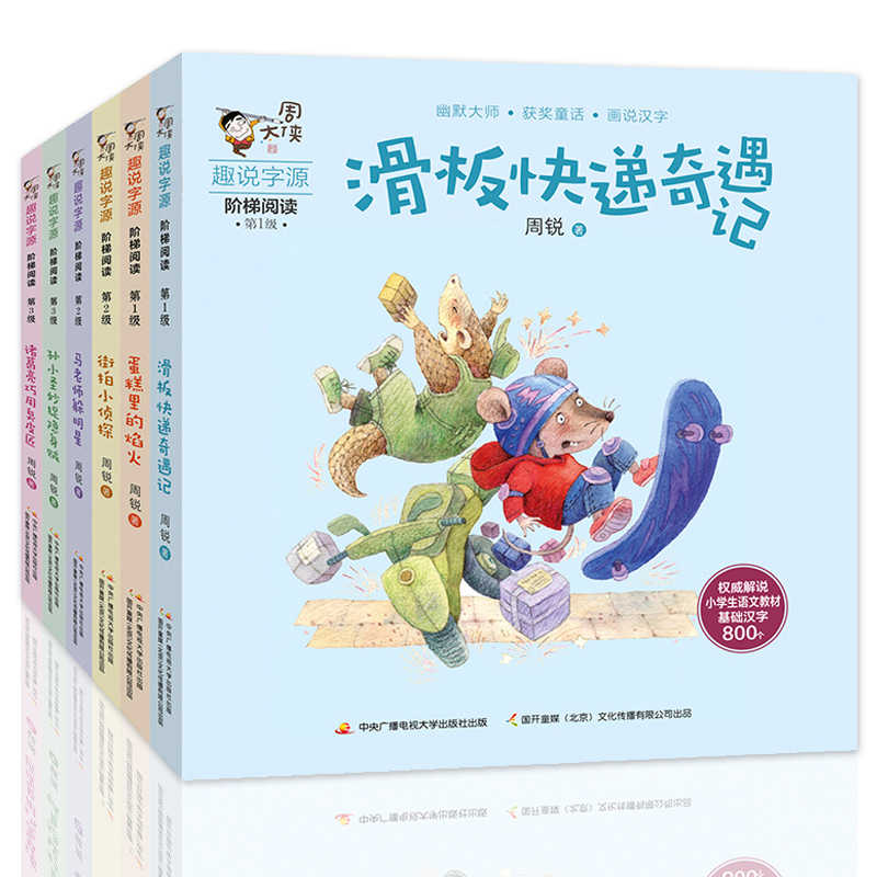 周大侠趣说字源全6册阶梯阅读第1 6级注音版幽默大师获奖童话汉字的故事书小学生基础汉字800个儿童识字书学前幼儿阅读的书籍