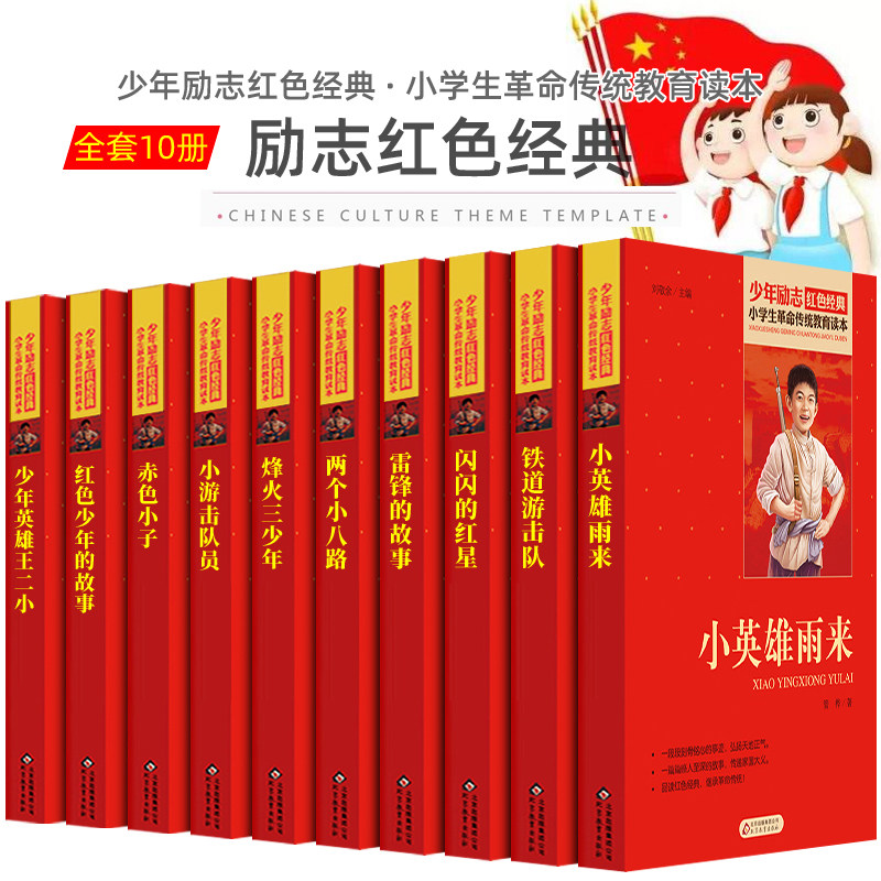 10 Book of children Patriotism Education Read this Hero Storybook Red Classic Books Elementary School Students Revolutionary Traditional Teen Petty Heroes Rain to Fired Three Young People Two Little Eight-Way Red Boy Petty Guerrilla Lei Feng
