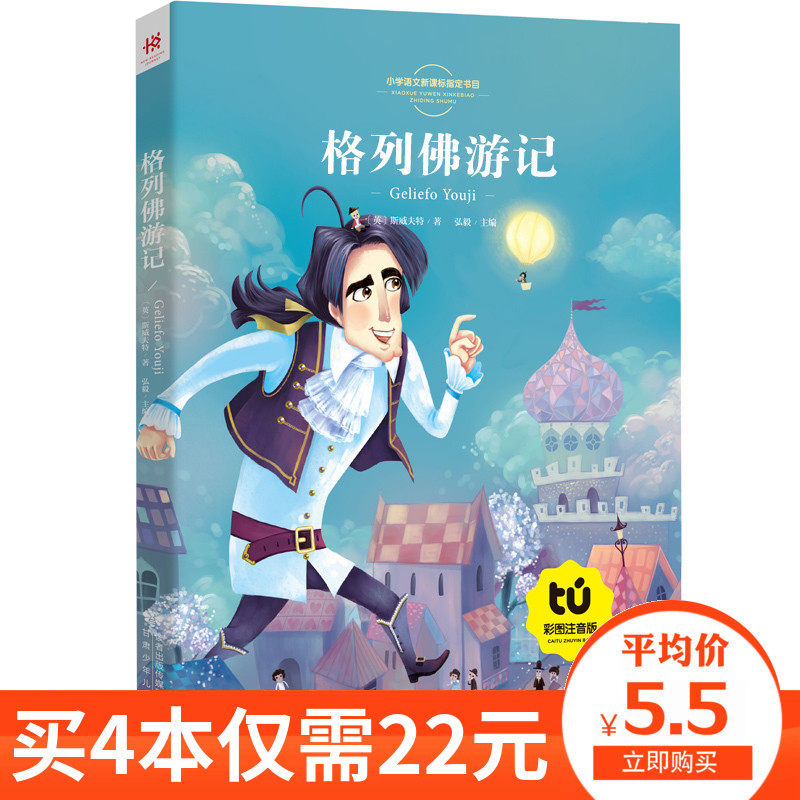 (Buy 4 copies for 22 yuan) Gulliver's Travels Glev Travels Zhuyin Version Color Pattern Original Book Original Children's Edition Primary School Edition Chinese Primary School Edition Primary School Edition Chinese Primary School Students One, Two and Three Extracurricular Reading Books Case Buddha Travels 8y 8y