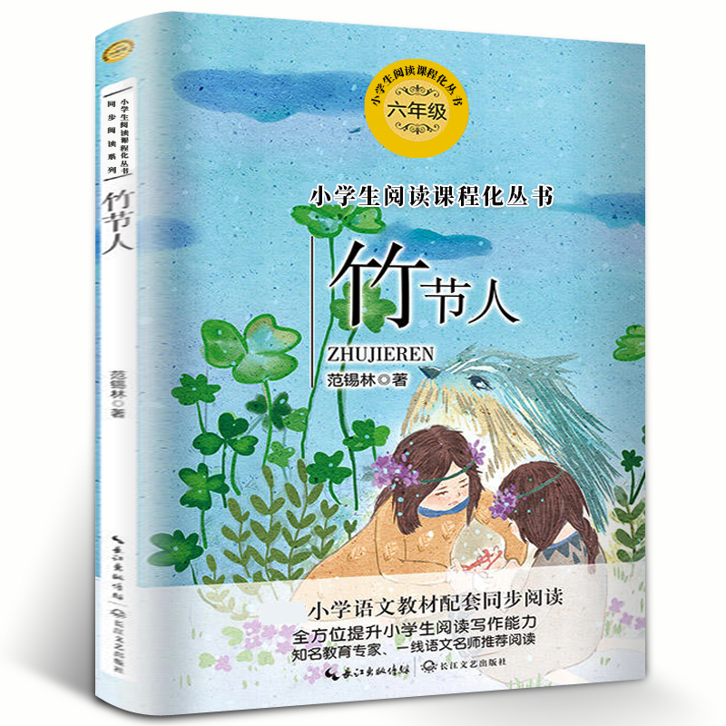 Bamboo festival People's book Fan Xilin 6th grade reading genuine book edition Primary students Language textbooks Synchrotron reading Book of books 6th grade Book of elementary school children's extracurrybook reading Reading People's books Tb