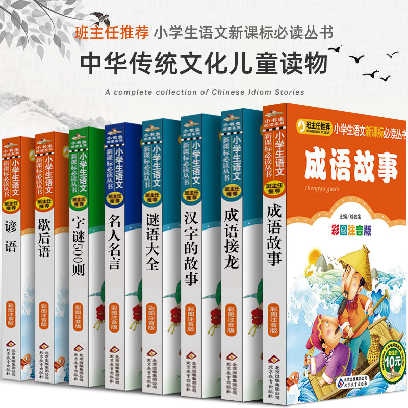 8 volumes of Chinese idioms and stories Genuine Zhuyin Edition Chinese Idioms and stories Chinese Idioms and stories Chinese Idioms and Stories Chinese Idioms and Stories Chinese Idioms and Stories Chinese Idioms and Stories Chinese Idioms and Stories Chinese Idioms and Stories Chinese Idioms and Stories Chinese Idioms and Stories Chinese Idioms and Stories Chinese Idioms and Stories Chinese Idioms and Stories Chinese Idioms and Stories