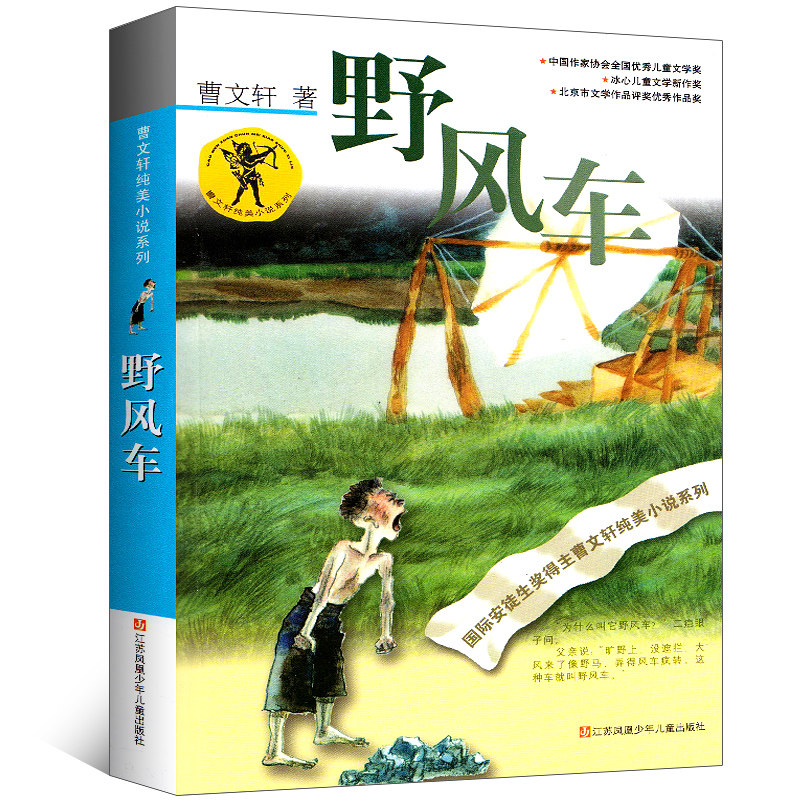 Wild windmill Cao Wenxuan Genuine Children's Literature Fiction Class for Children's Literature Books Early Childhood Story Name of the series Jiangsu Fenghuang Children's Children's Publishing House Wildwindmill Cao Wenxuan Pure Beauty Novel Series