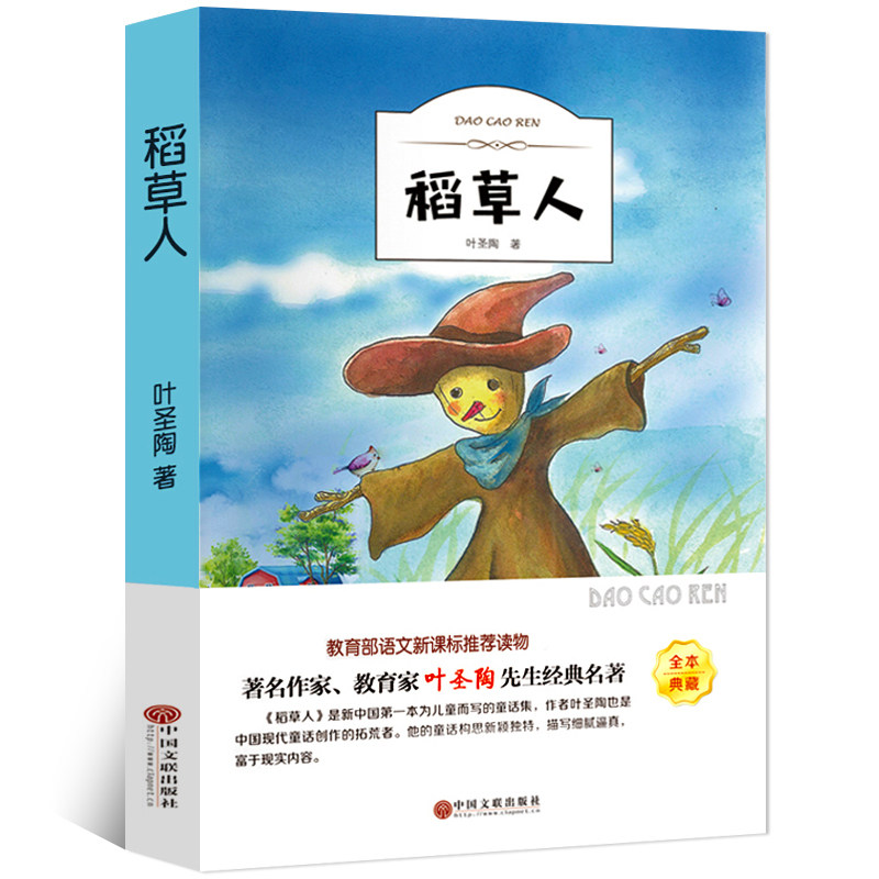 Scarecrow book Ye Shengtao genuine fourth grade Chinese primary school students reading books books children's books best-selling books third, fifth and sixth grade extracurricular reading classic reading famous ys