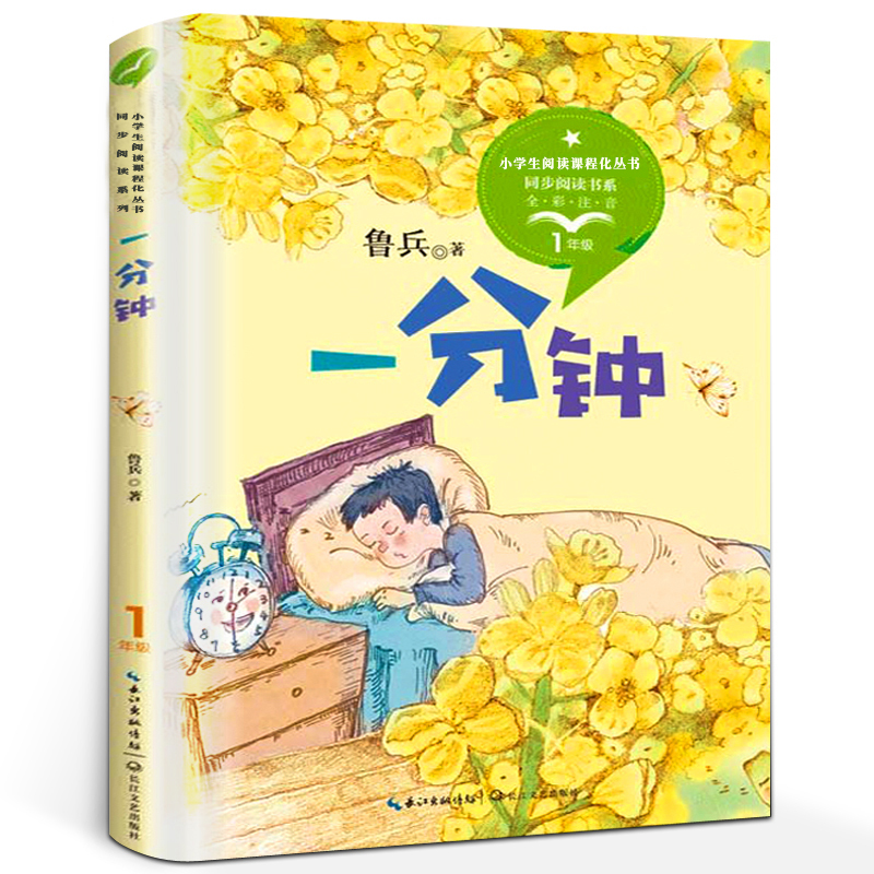 One-Minute Book with Phonetic Notation for First Grade, Written by Lu Bing, Synchronized with the Primary School Chinese Curriculum, Reading Series for First Grade Second Semester, Extracurricular Reading Books for Teachers and Primary School Students, Published by Changjiang Literature and Art Publishing House One-Minute Book with Phonetic Notation for First Grade, Written by Lu Bing, Synchronized with the Primary School Chinese Curriculum, Reading Series for First Grade Second Semester, Extracurricular Reading Books for Teachers and Primary School Students, Published by Changjiang Literature and Art Publishing House