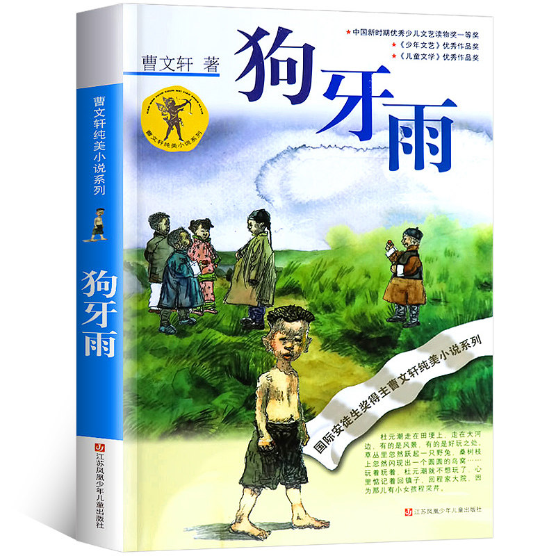 Dog teeth Rain Cao Wenxuan Book of books Cao Wenxuan pure beauty novel series Children's literature single book Cao Wenxuan's book famous books Primary school students Three 45 6th grade extracurgenously books Jiangsu Children's and Children's Press s