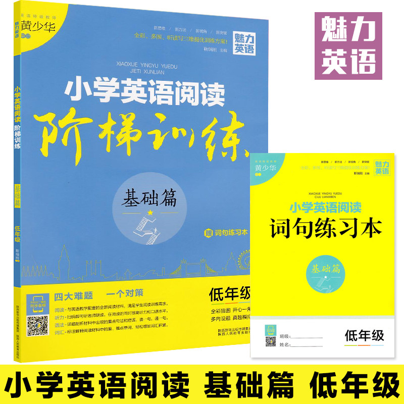 (Basic) Grade 1 and Grade 2 primary school English reading ladder training Genuine charm English primary school lower grades applicable to the first and second volumes 1-2 Reading listening grammar vocabulary four-in-one gift sentence practice