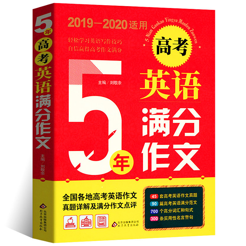 In response to 2020 gaokao English full score essay 5 five years 2019 new edition of selected material high school language essay writing big full high school students reading excellent essay selection sprint 2019 exam for higher education writing high