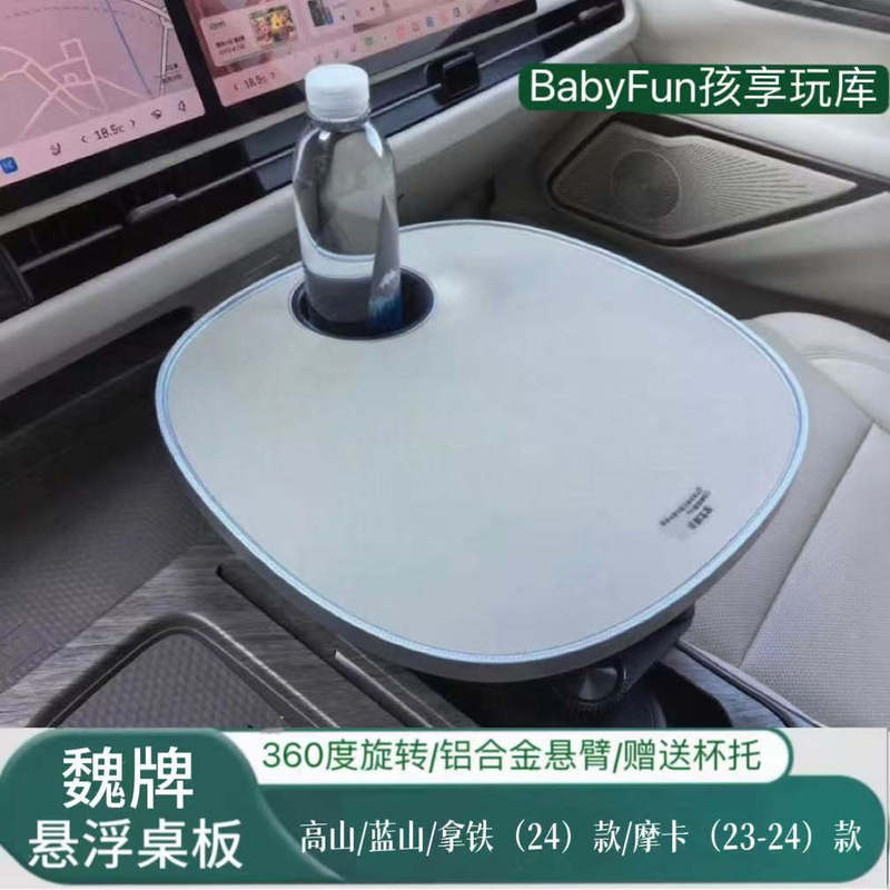 Suitable for Wei Brand Lanshan Central Control Front-Row Car-Mounted Floating Small Table Board, Wei Brand Gaoshan 8 Floating Small Table Board, Wei Brand
