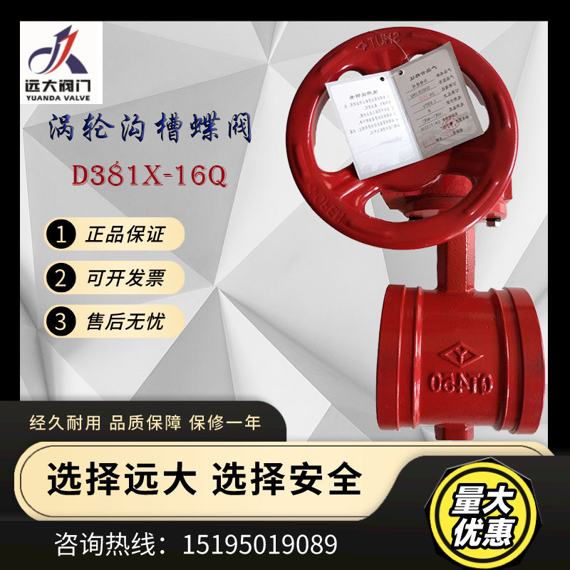Yuanda valve Yao word turbine groove butterfly valve clamp paint nodular cast iron D381X-16Q DN80 100