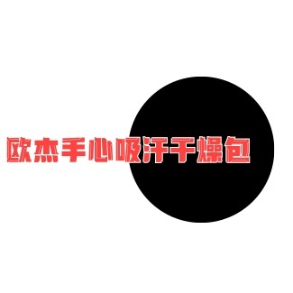 欧杰小店