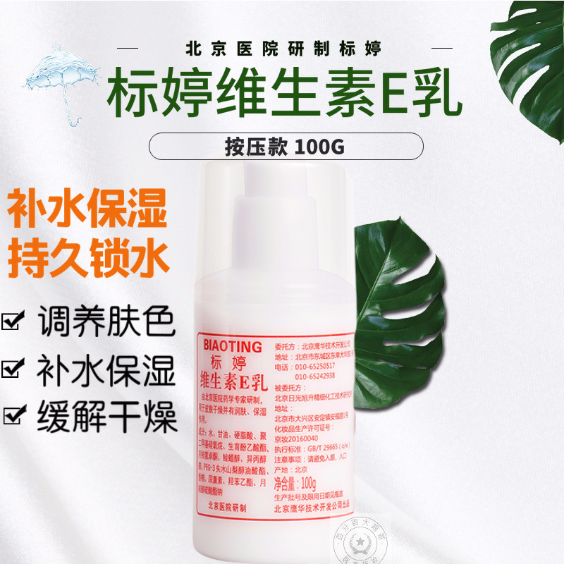 Biaoting vitamin E lotion small white bottle vitamin E lotion body lotion wiping face cream moisturizing moisturizing