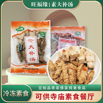 Wangfu Yuansu Dabu Soup Frozen Vegetarian Soup Meatball Ingredients Stew Soup Pure Vegetarian Imitation Soup Hot Pot Material