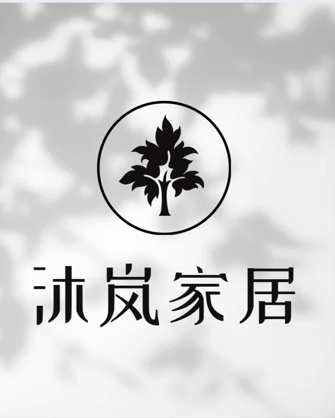 沐岚家居饰品