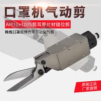 Mask scissors AM-10 100S dislocation scissors manipulator square lengthened knife head scissors cotton thread cotton cloth scissors