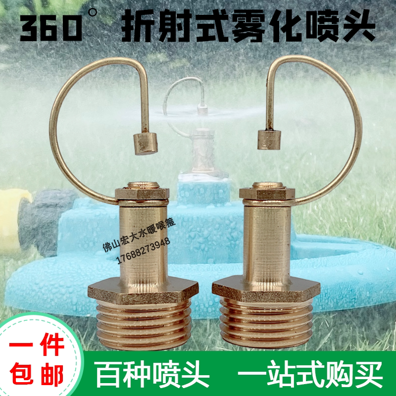Crash-type copper atomization nozzle cooling spray micro-spray 360-degree refracted fog smoke nozzle gardening lawn irrigation