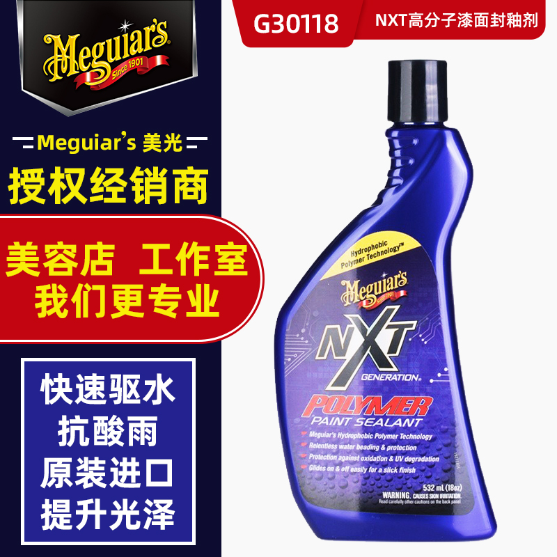 Micron NXT polymer paint surface sealing glaze G30118 agent coating agent paint surface sealing glaze beauty wax polishing maintenance beauty wax