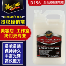 Meiguang Supreme quick care wax spray D15601 quick Polish hand spray wax protection anti-oxidation D156 spray wax spray