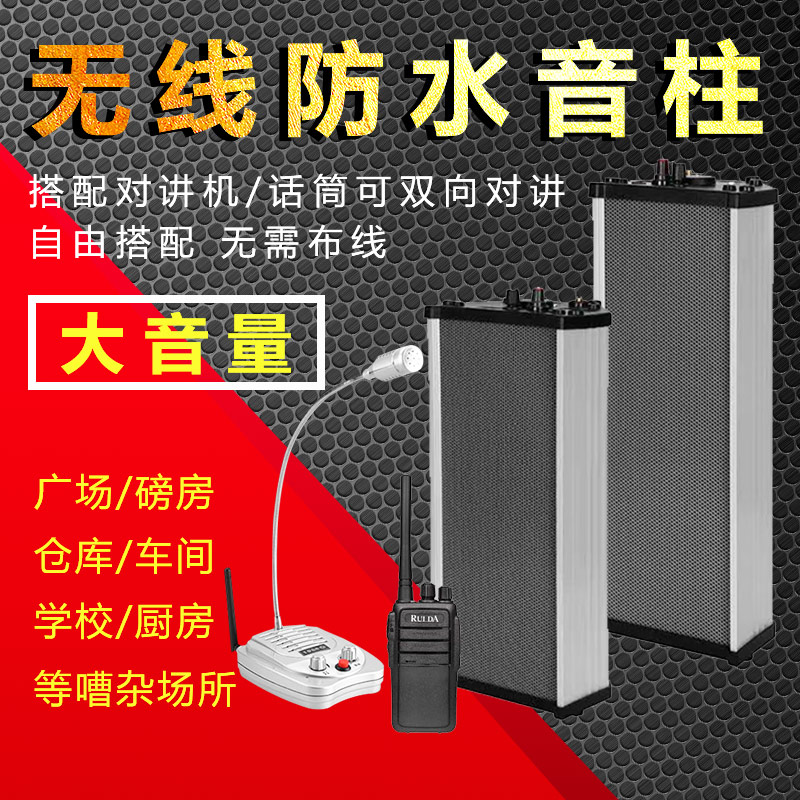 Wireless waterproof walkie talkie sound column two-way speaker Outdoor broadcast factory dining room kitchen outdoor intercom loudspeaker