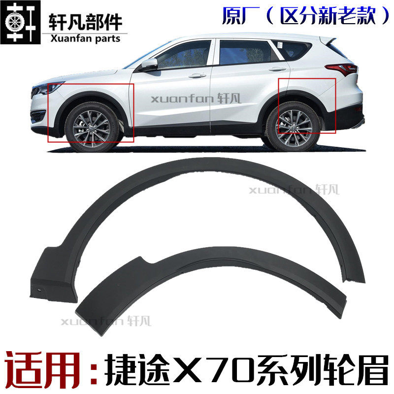 Original plant Chireische X70 wheel brow X70S left and right front and rear wheel brow X90 tyre upper decorative plate wheel brow decorating plate
