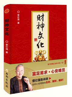 Genuine God of Wealth Culture Zeng Shiqiang makes money, gathers money, makes money, world civilization forum, famous forum, Taixue, a hundred forums, rich and easy to find peace of mind