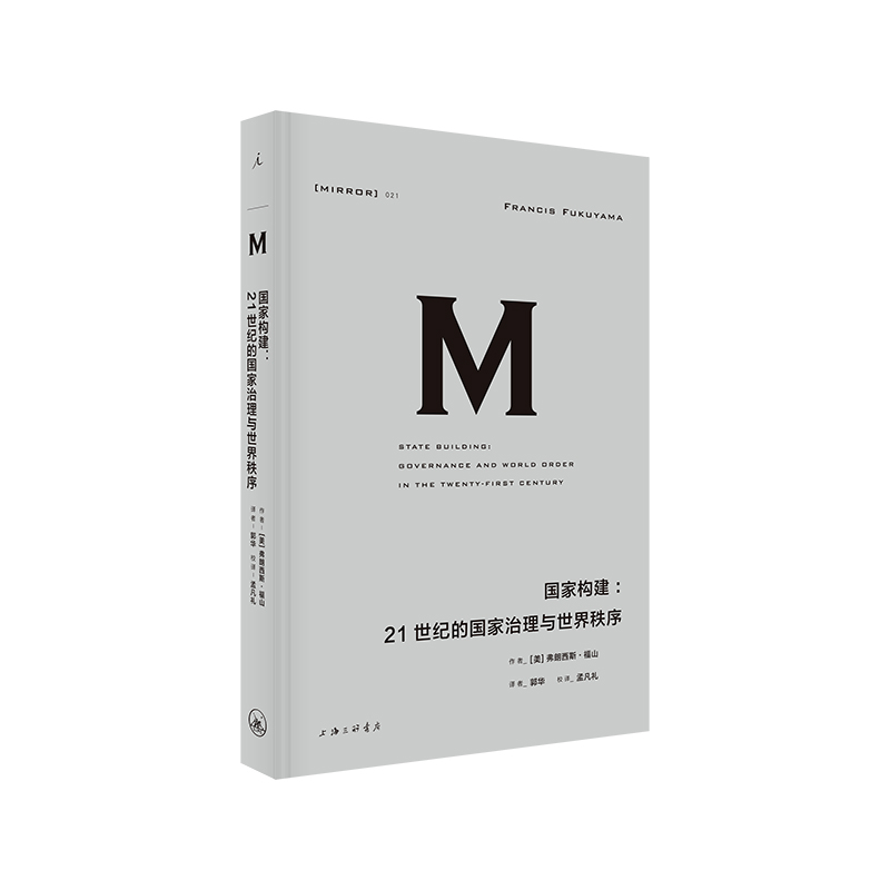 理想国译丛 021 国家构建:21世纪的国家治理与世界秩序 社会科学总论 政治军事 政治理论 国家治理 政治秩序中国构建 弗朗西斯 福 Изображение 1