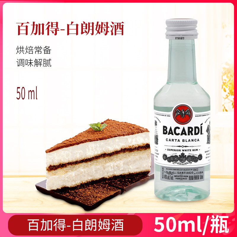 Bacardi White rum 50ml mojito mojito base wine ice cream Tequila home baking small bottle