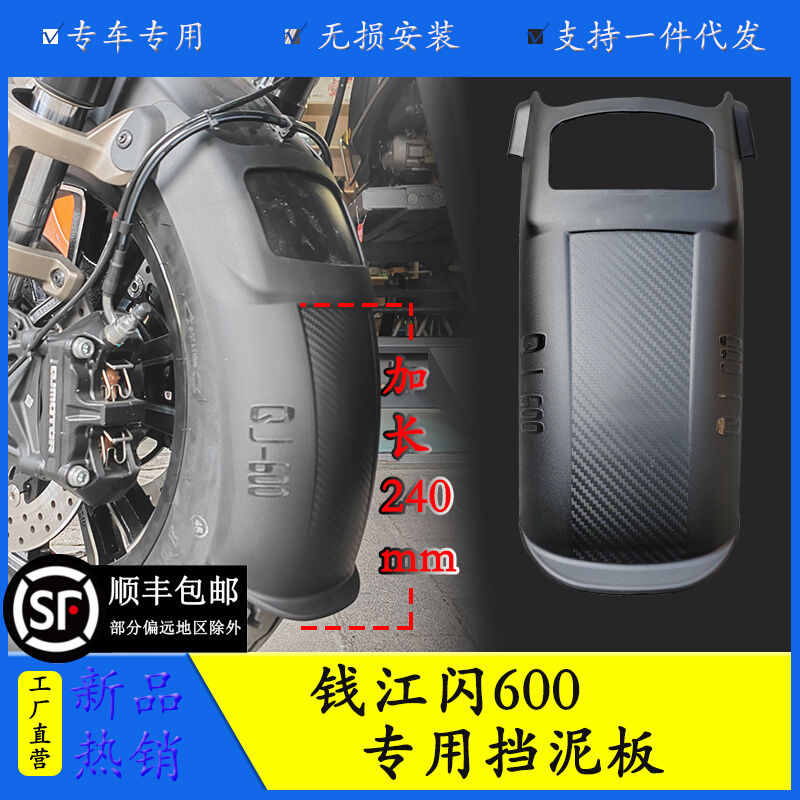 Applicable Qianjiang flash 600 front fender lengthened shield mud shield QJ600-12B retrofitted mud tile anti-muddy water splash-Taobao