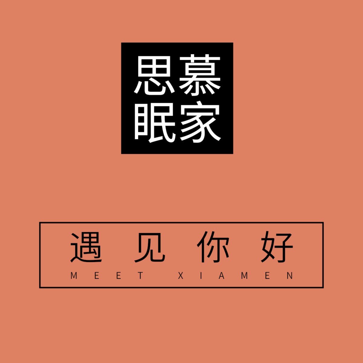 思慕眠家的LOGO