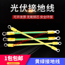 4 Square pure copper photovoltaic board grounding wire yellow and green two-color grounding wire bridge jumper machine room equipment line 2 5 6