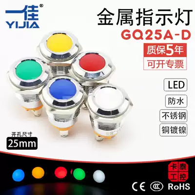 Yijia metal indicator light GQ25A-D Stainless steel copper LED signal light 25mm high bright environmental protection 3C CE