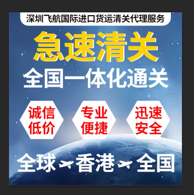深圳飞航国际进口货运清关代理服务