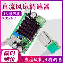 5V12V24V DC Fan Governor Computer Fan Blower Controller 1A Electronic Speed Switch
