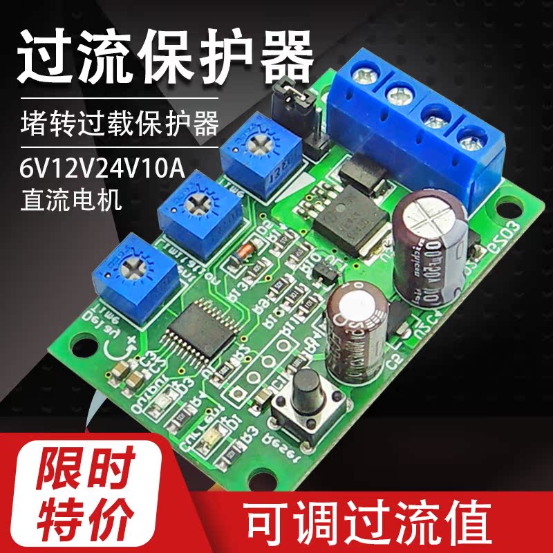 6V12V24V10A DC motor overcurrent protector Stall overload protector module adjustable current limiting switch