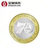 宝泉钱币 . Новый Китай создан .70 Циркуляционная памятная монета 10 юанька циркуляции памятной монеты памятной монеты