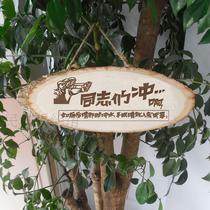 Toilet card carving log listing comrades rush placard creative toilet funny wood sign