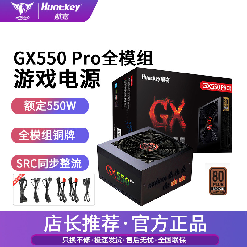 Hangjia Power Supply GX550Pro Gaming Power Supply Double Mute Full Module Desktop Console Power Supply Rated 550W