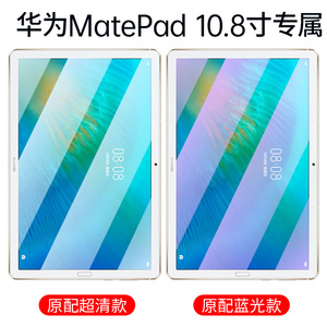 华为MatePadPro平板钢化膜m6膜10.8英寸MatePad Pro全屏10.4寸电脑8.4防蓝光保护贴膜5G高能版原装