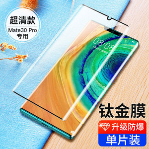 【超薄钛金】华为mate30pro钢化膜mate30手机p30pro贴膜p30全屏覆mete全身菲林por华p曲面5g版m30原装mt30