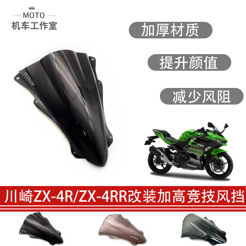 多面相 适用川崎ZX4RR ZX4R摩托车改装赛用加高风挡加厚竞技前挡风板