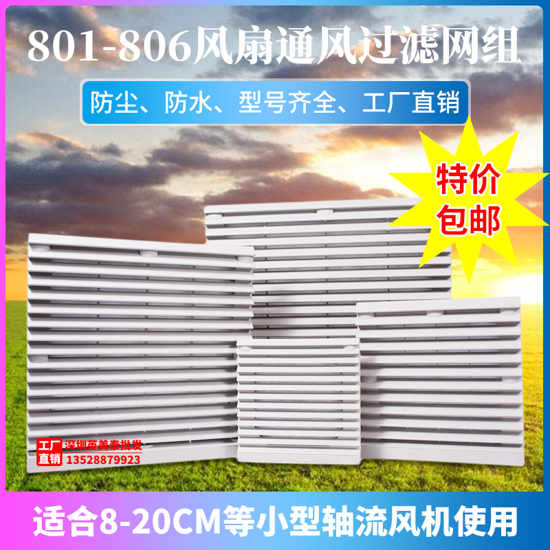Axial fan louver ventilation filter group ZL803 dust-proof mesh cover distribution box cabinet cooling fan 804