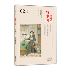 Африканские истории 全球史与中国.第二辑 李雪涛，顾彬主编