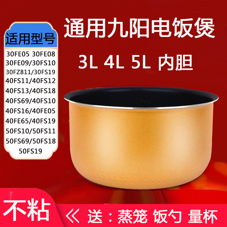 Jiuyang electric cooker liner 30FE09 08 universal 40FE05 non-stick FE65 non-stick 40FS18 FS69 19