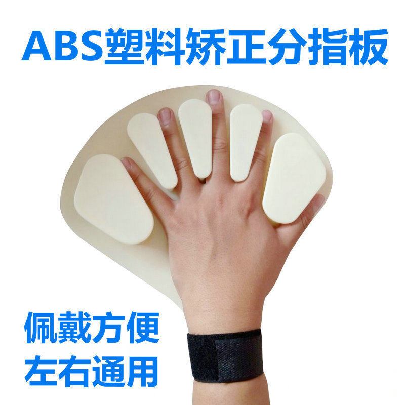 邦梦达分指器分指板中风偏瘫痉挛手指固定分离矫正康覆训练器材