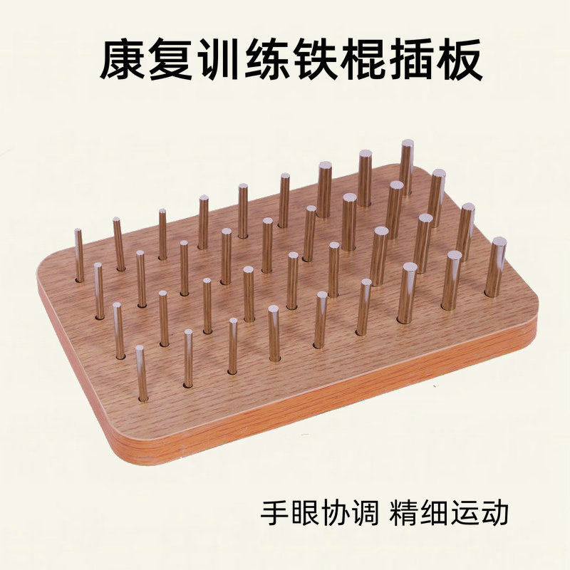 康复训练铁棍插板中风偏瘫铁钉手指灵活精细手眼协调器材非木插板