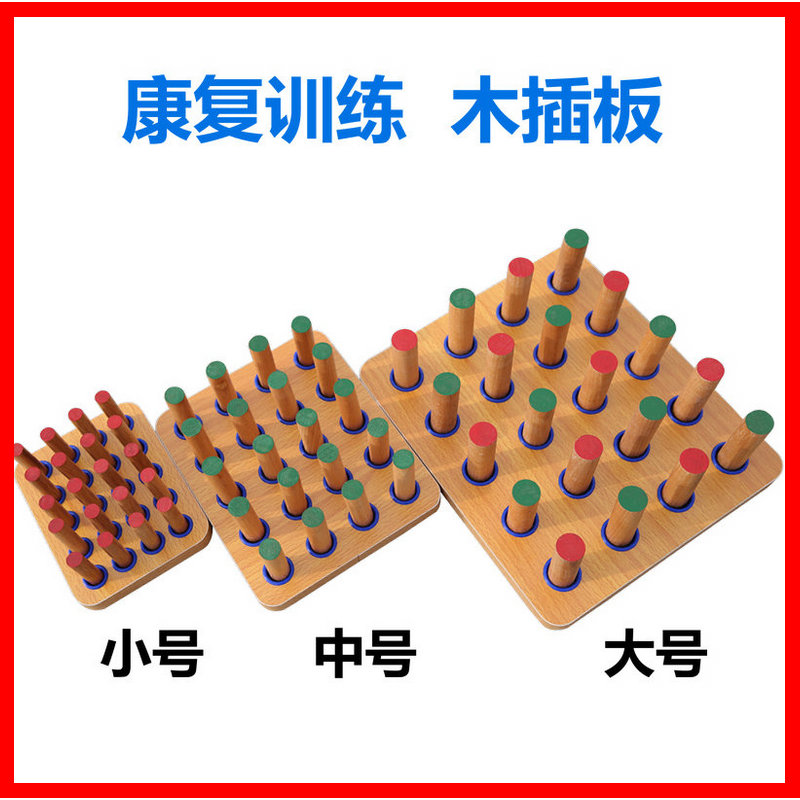 康复训练木插板中风偏瘫手指精细功能手部灵活锻炼器材手眼协调
