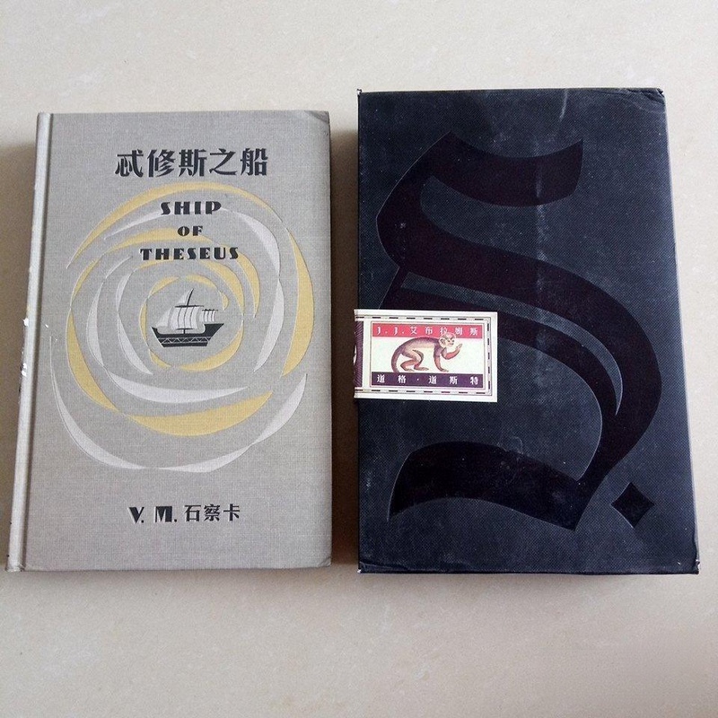 Authentic Used Book: the Ship of Theseus (All Attachments Included) Hardcover 9787508650951