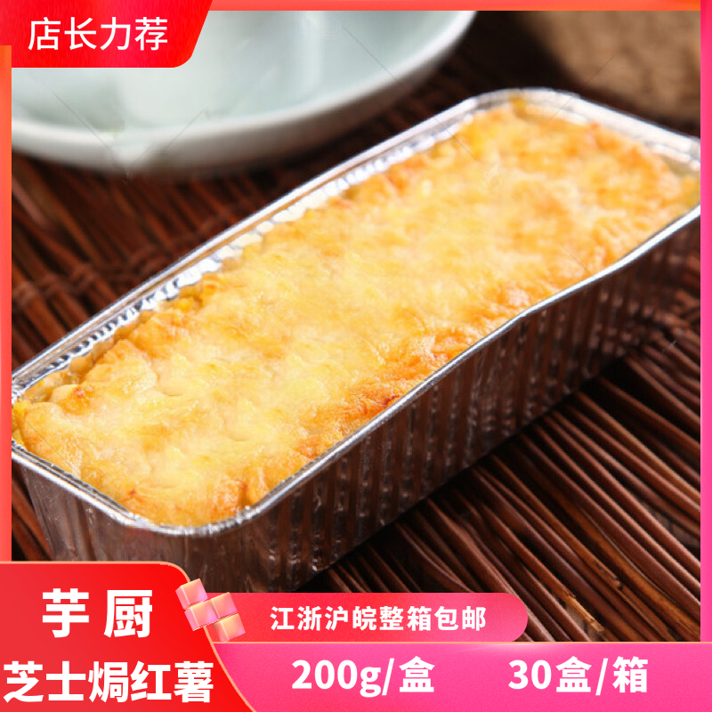 Taro Chef Cheese Baked Sweet Potatoes Frozen Cheese Baked Sweet Potato Mash Microwave Heating Instant Snacks 200g a Box