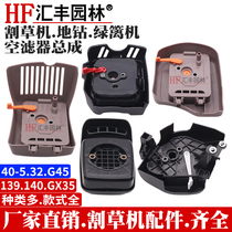 Honda GX35 cutting and filling machine air filter assembly 145139 ground drilling green hedge machine Four-punch 140 mower grass-beating machine