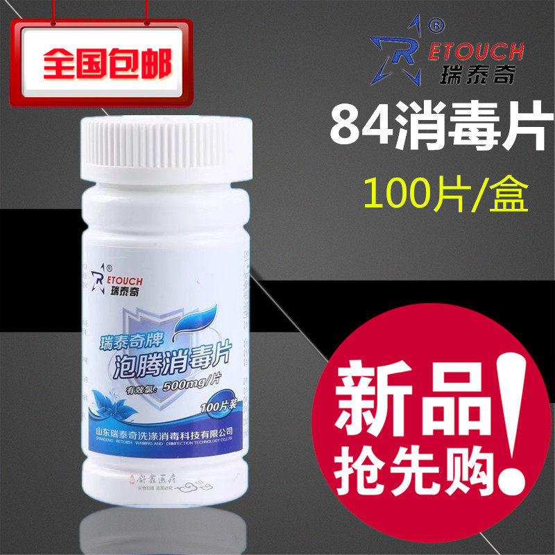 包邮瑞泰奇泡腾片100片消毒片医用家庭物体表面速溶泡腾84消毒液