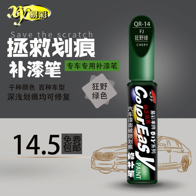 Car paint scratch scratch Chery Ruihu Fengyun wild green scratch repair paint pen spray can set